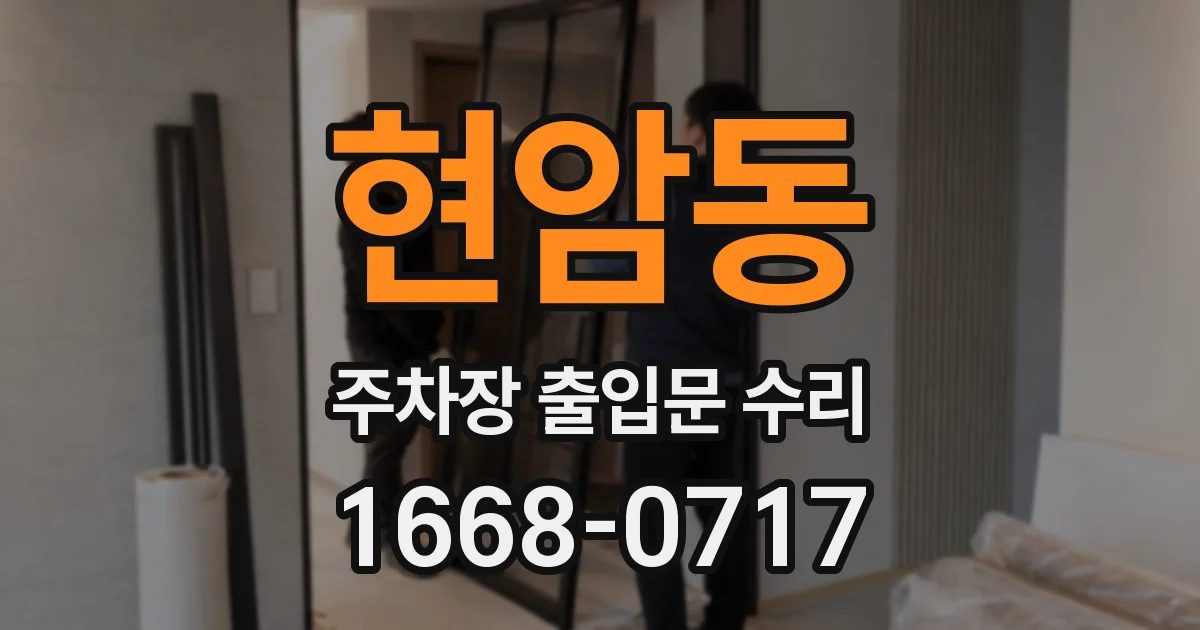 현암동 주차장 출입문 수리