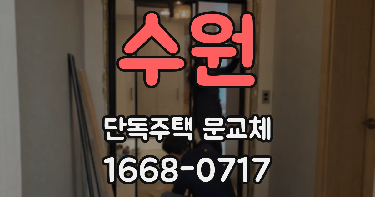 수원 단독주택 문교체