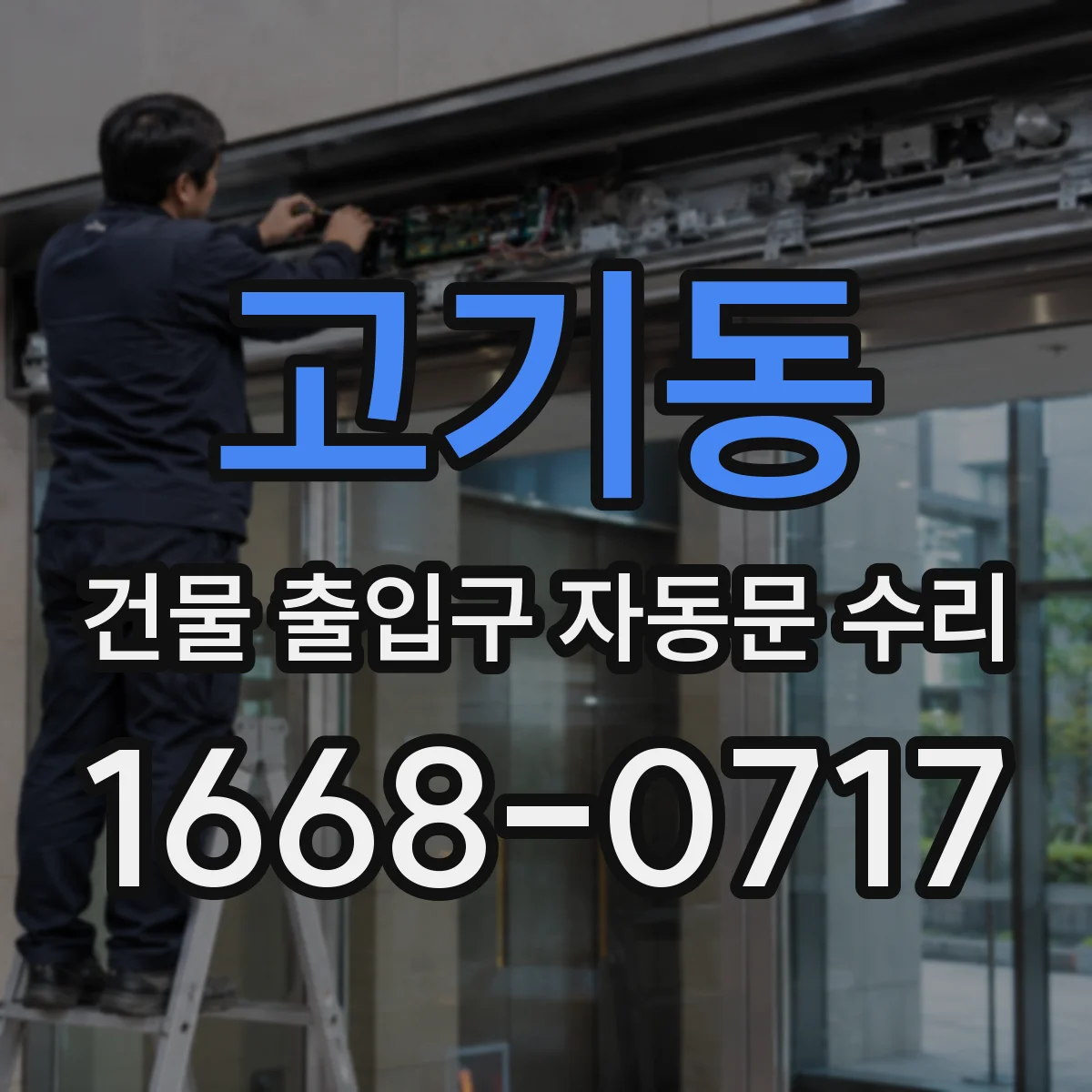 고기동 건물 출입구 자동문 수리