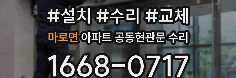 마로면 아파트 공동현관문 수리