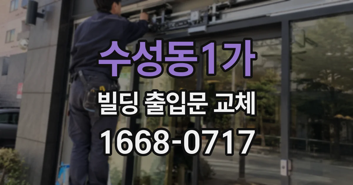 수성동1가 빌딩 출입문 교체