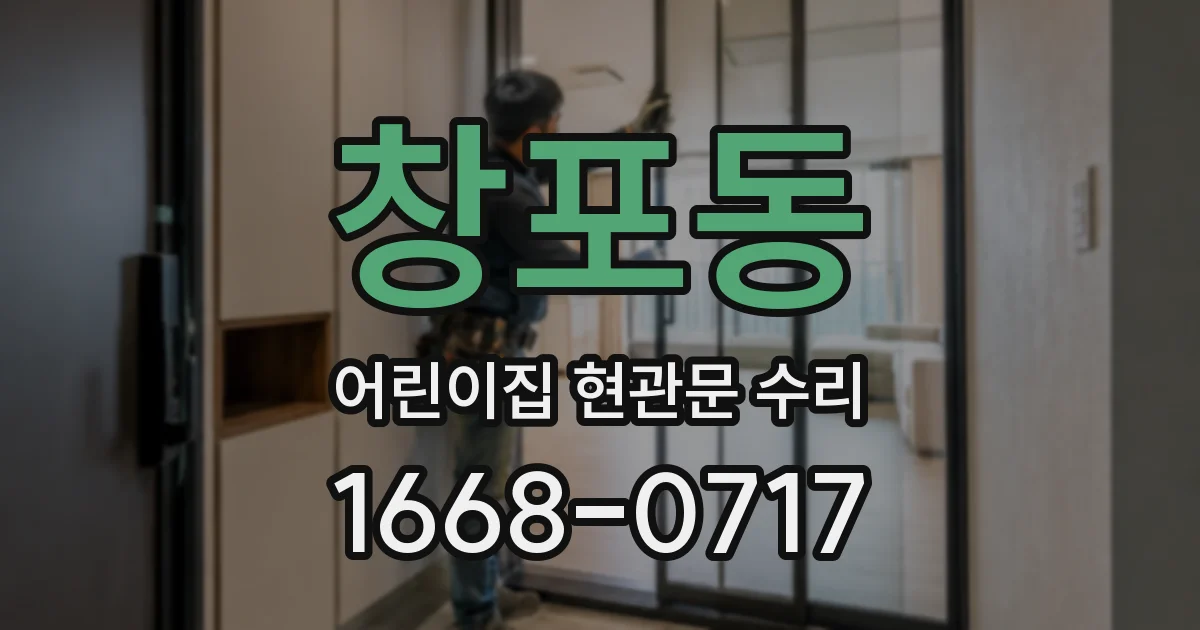 창포동 어린이집 현관문 수리