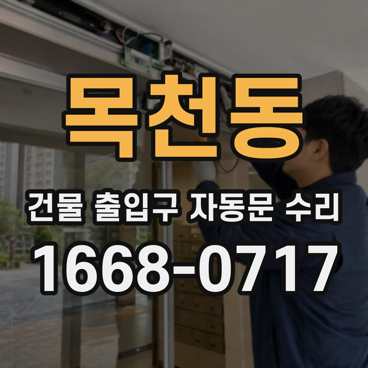 목천동 건물 출입구 자동문 수리