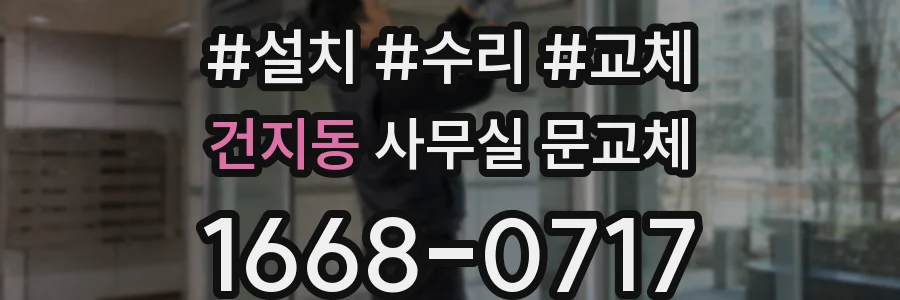 건지동 사무실 문교체