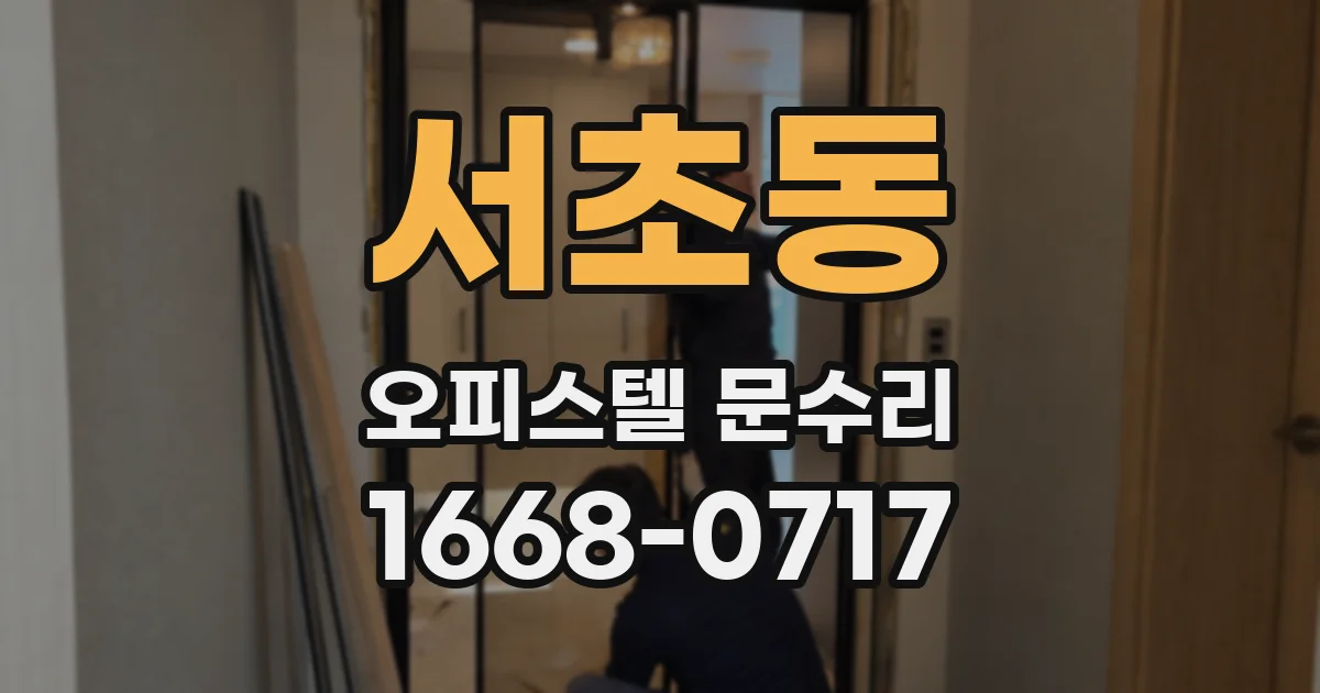 서초동 오피스텔 문수리