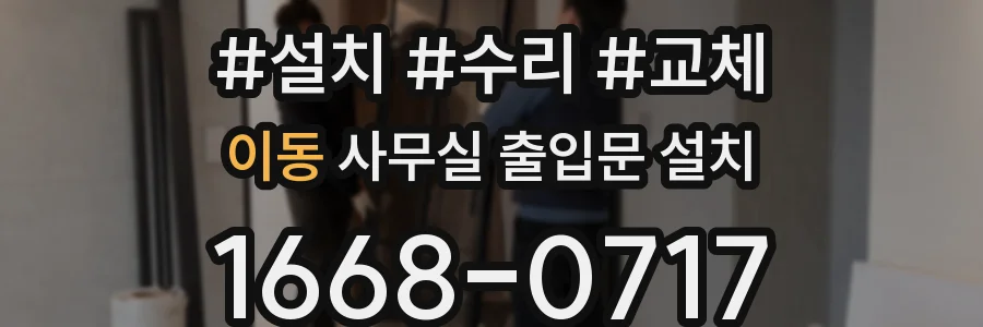 이동 사무실 출입문 설치