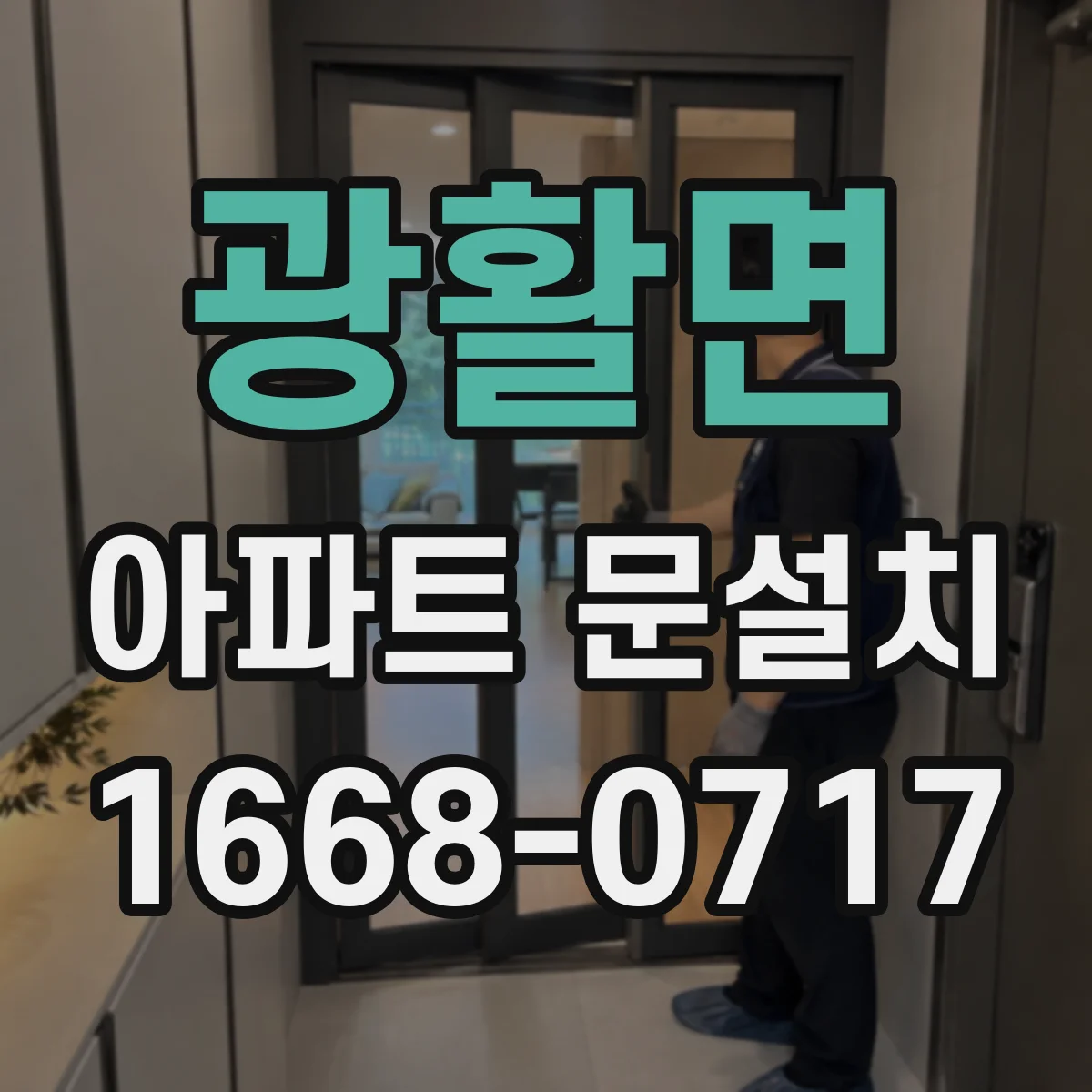 광활면 아파트 문설치