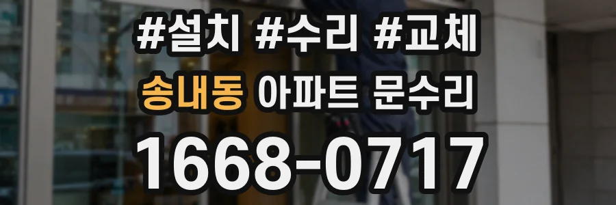 송내동 아파트 문수리