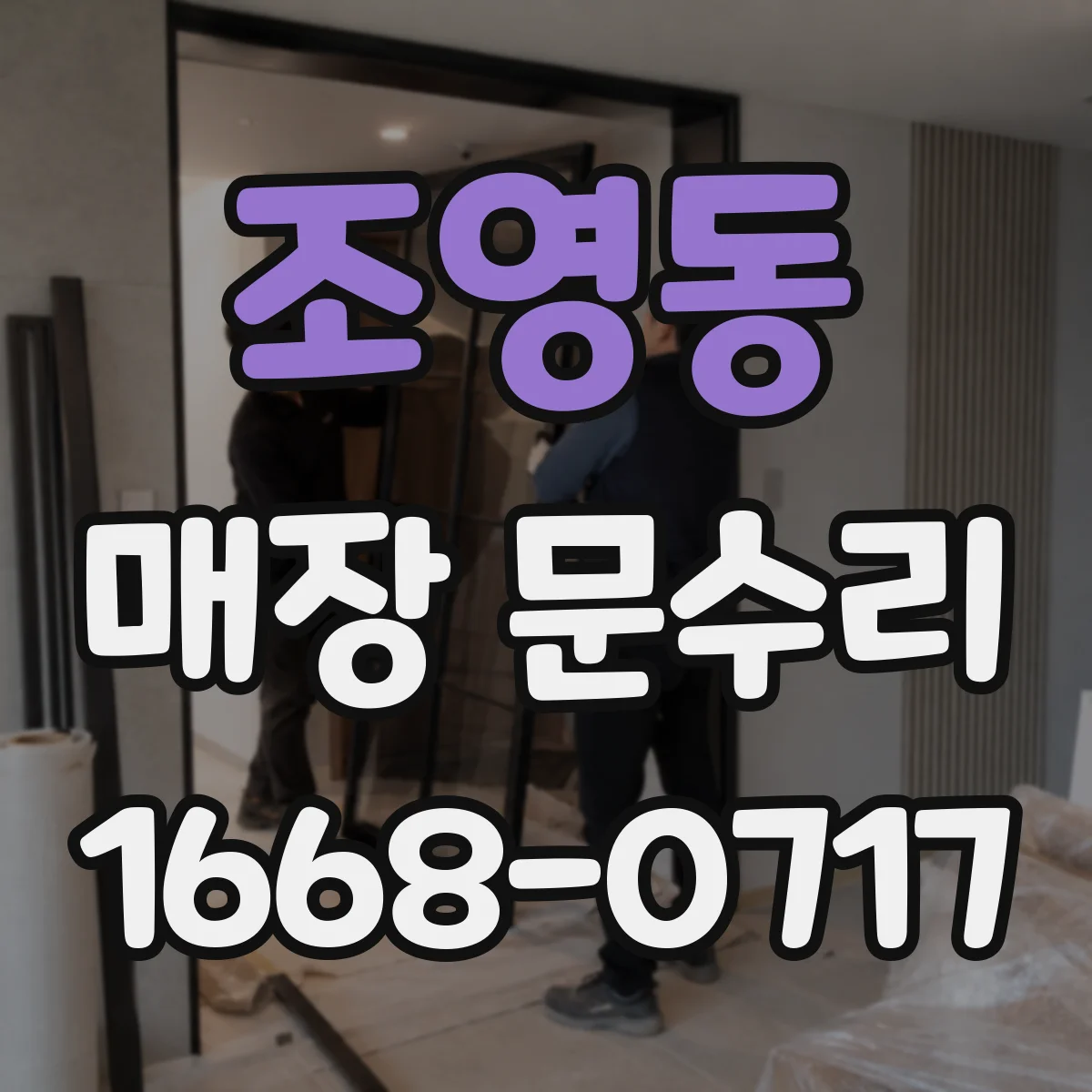 조영동 매장 문수리