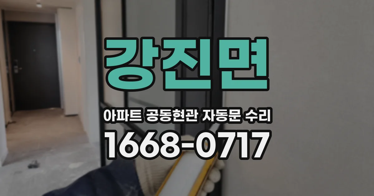 강진면 아파트 공동현관 자동문 수리
