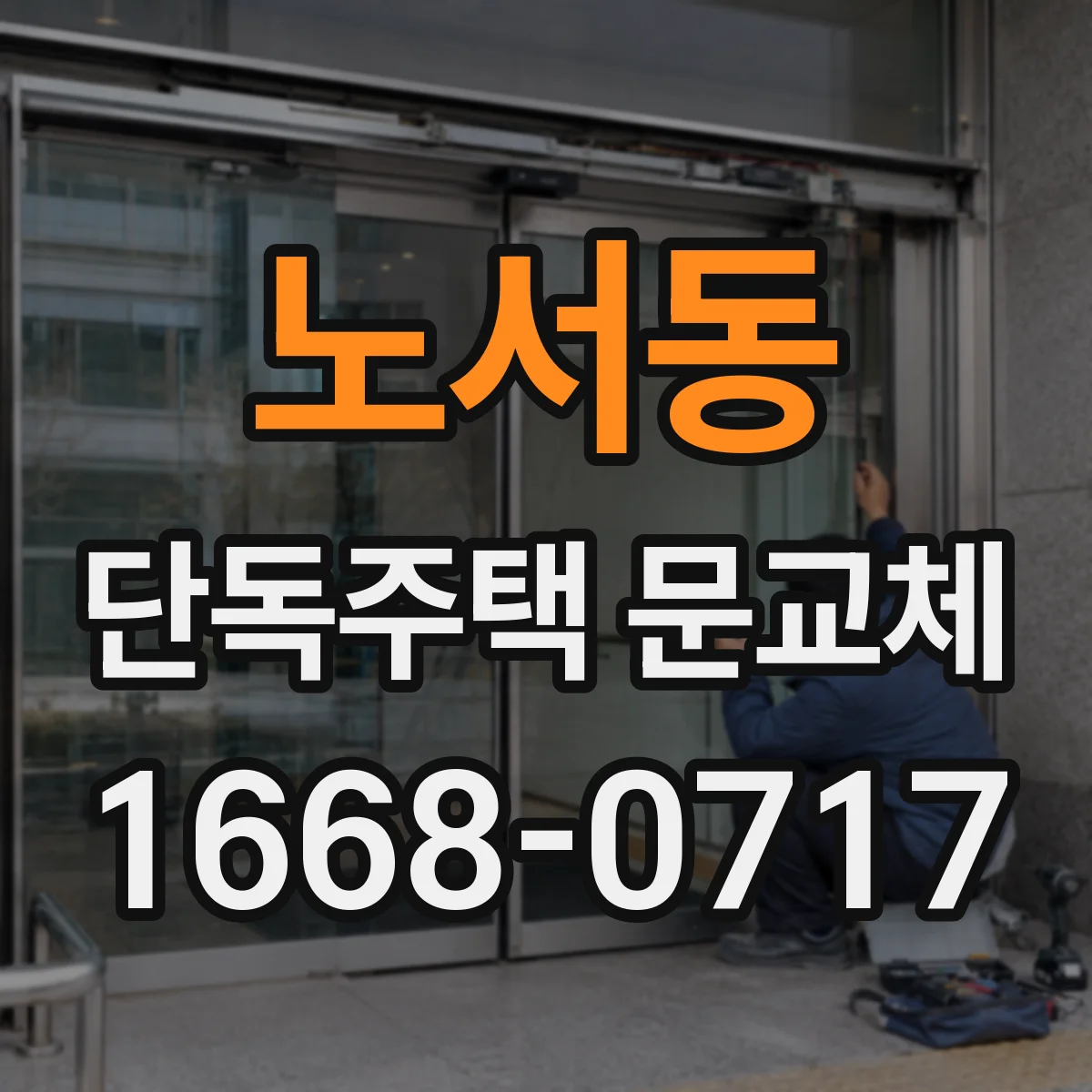 노서동 단독주택 문교체