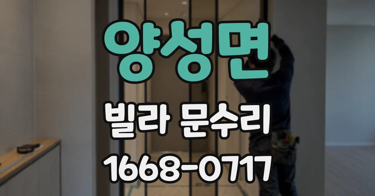 양성면 빌라 문수리