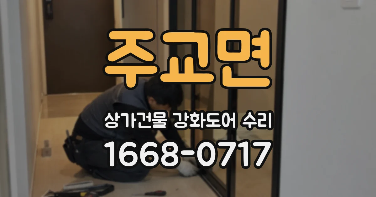 주교면 상가건물 강화도어 수리