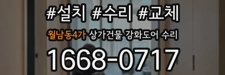 월남동4가 상가건물 강화도어 수리