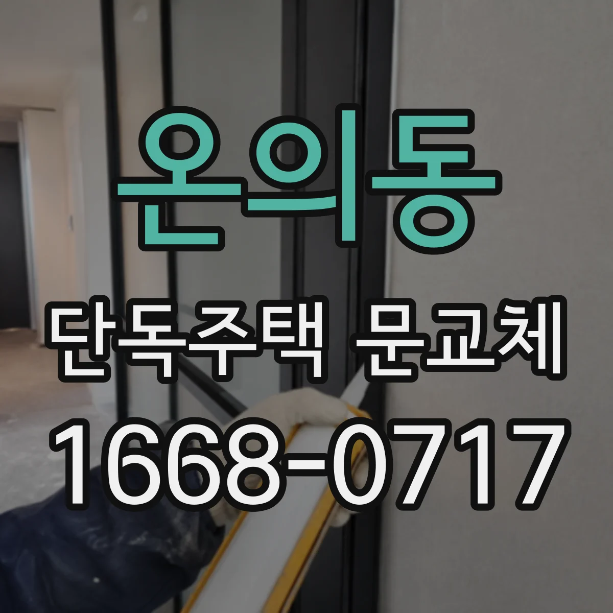 온의동 단독주택 문교체
