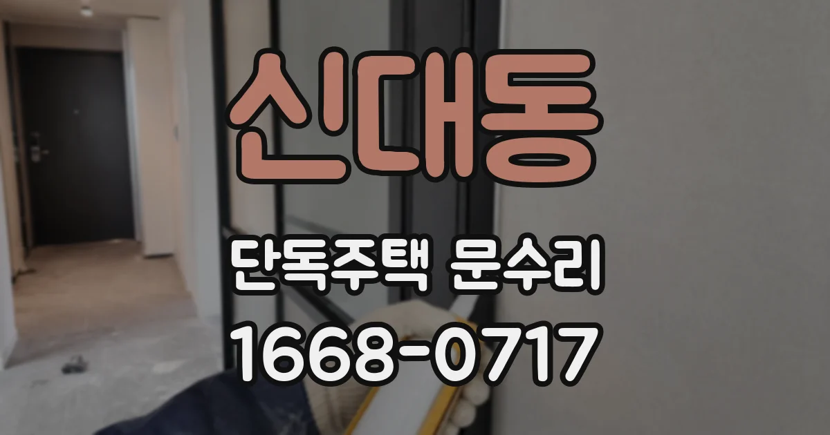 신대동 단독주택 문수리