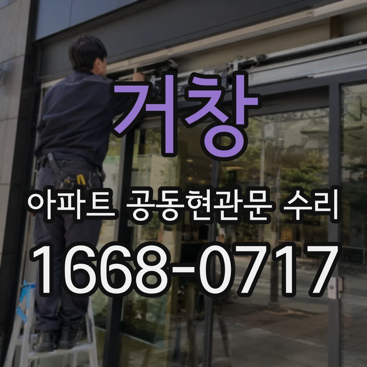 거창 아파트 공동현관문 수리