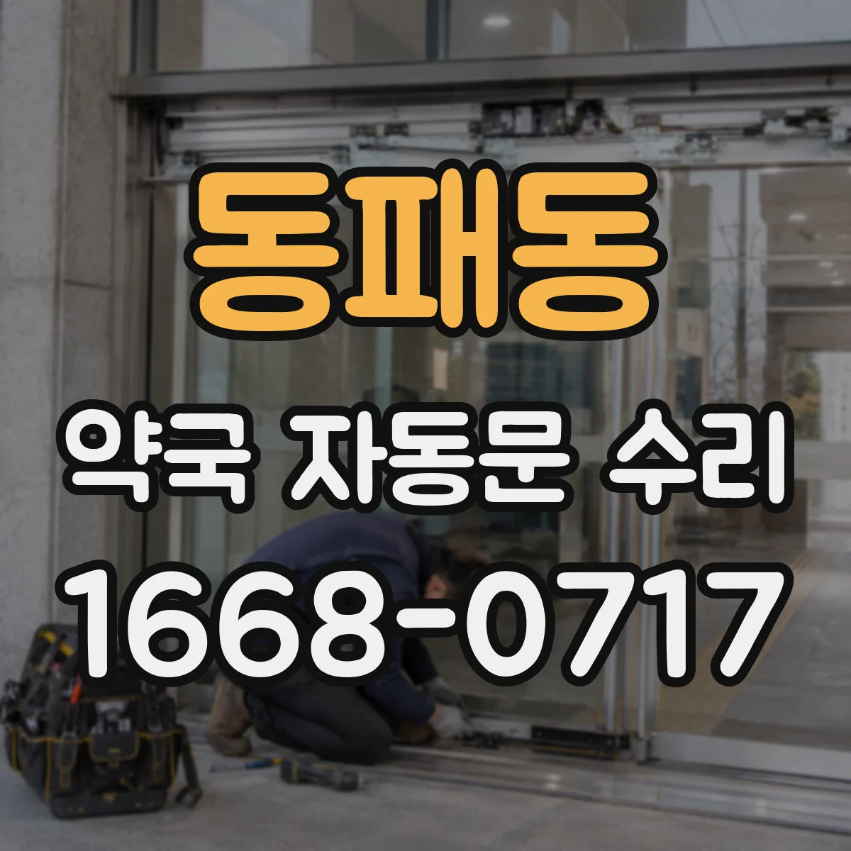 동패동 약국 자동문 수리