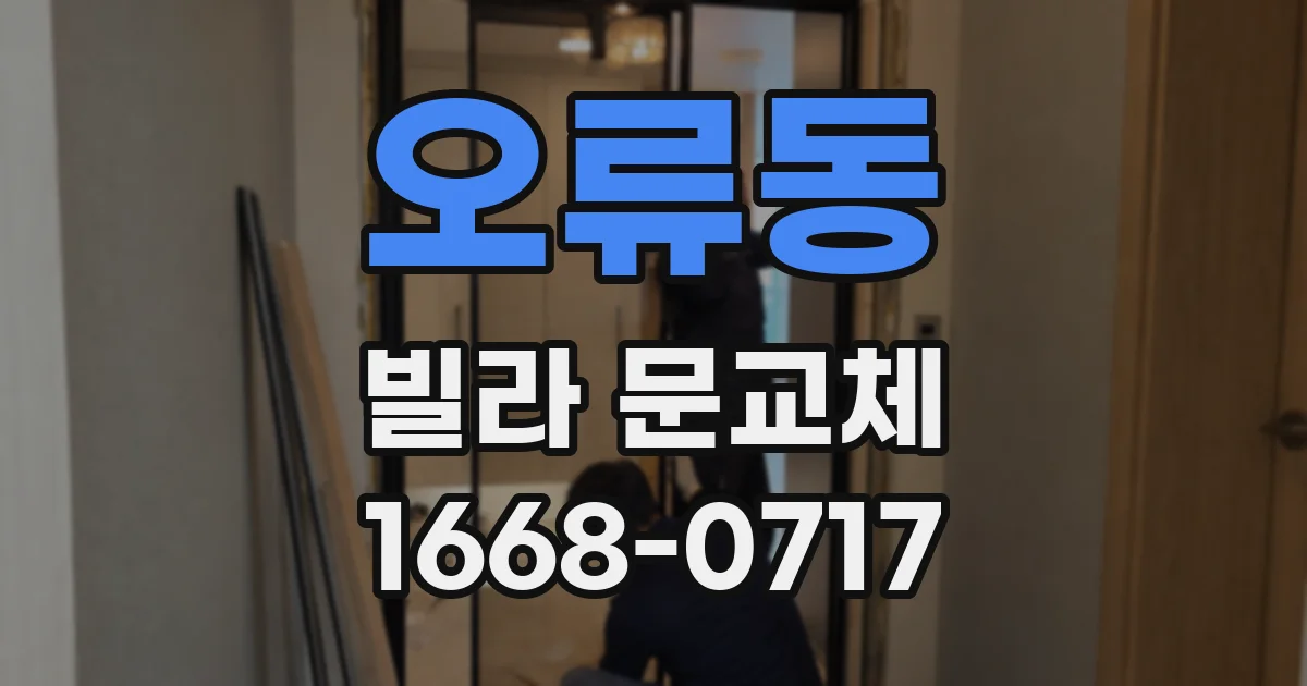 오류동 빌라 문교체