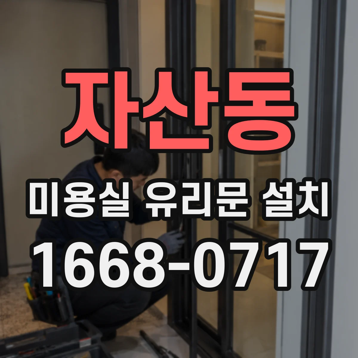 자산동 미용실 유리문 설치