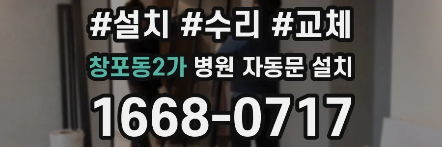 창포동2가 병원 자동문 설치