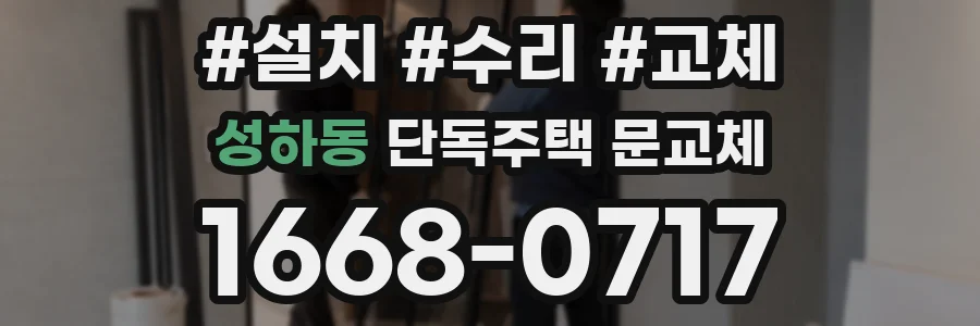 성하동 단독주택 문교체