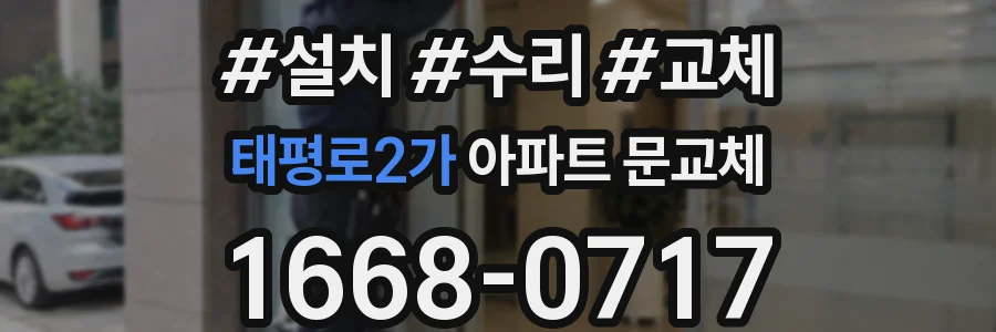 태평로2가 아파트 문교체