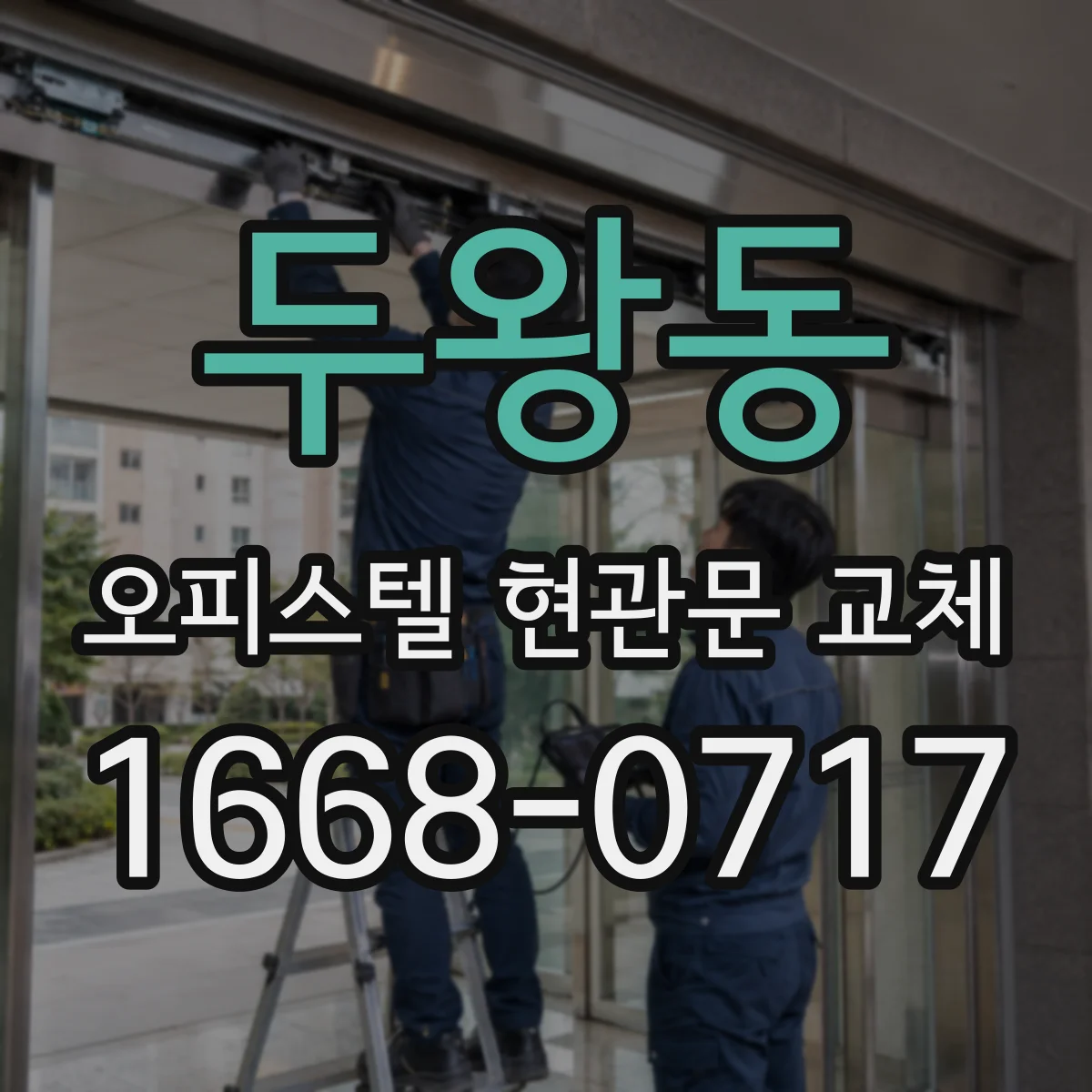 두왕동 오피스텔 현관문 교체