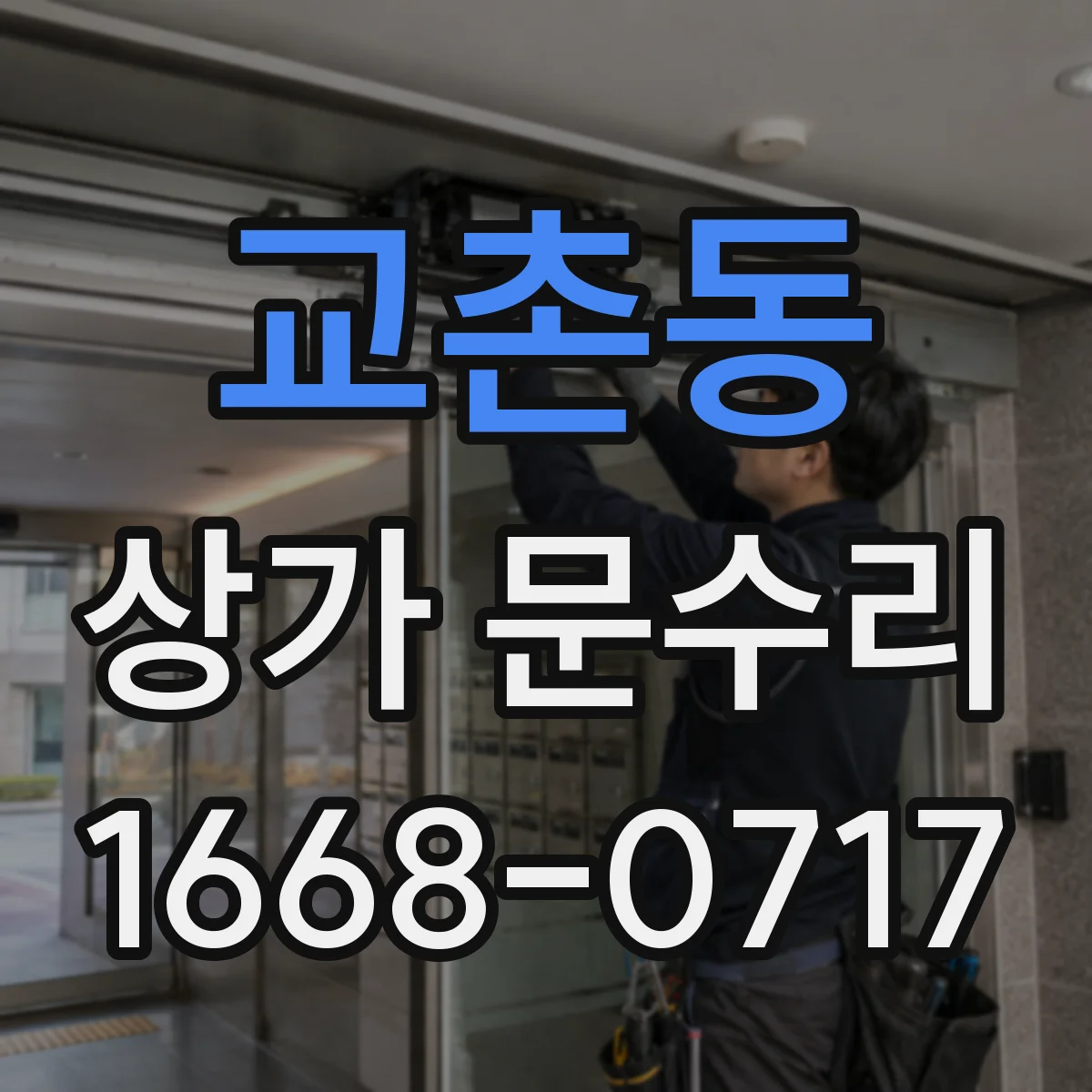 교촌동 상가 문수리