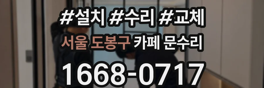 서울 도봉구 카페 문수리