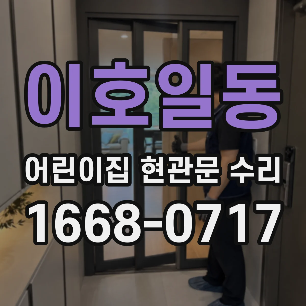 이호일동 어린이집 현관문 수리
