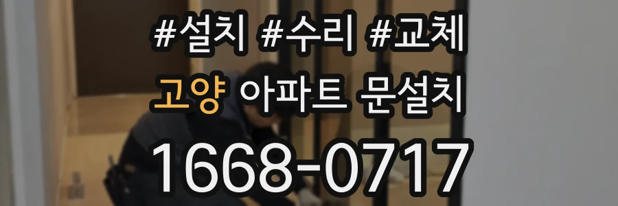 고양 아파트 문설치