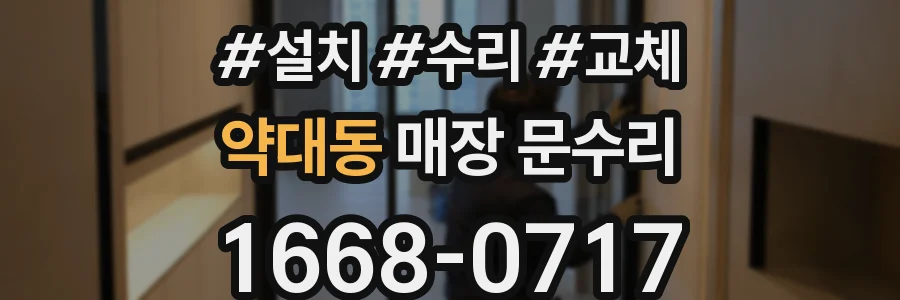 약대동 매장 문수리