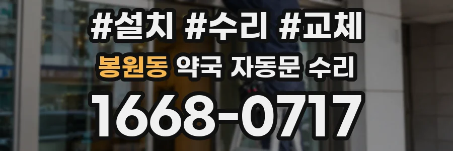 봉원동 약국 자동문 수리