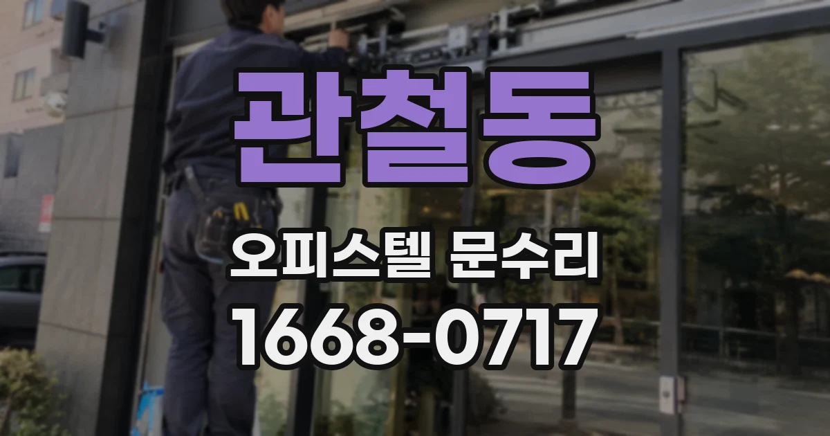 관철동 오피스텔 문수리