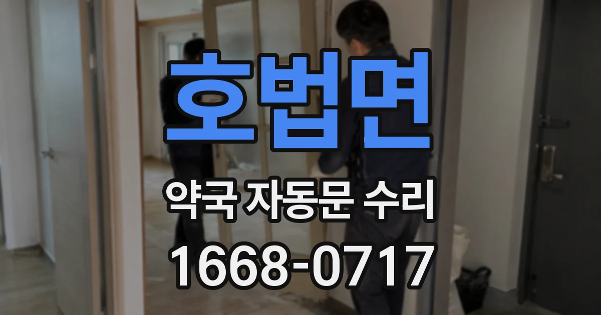 호법면 약국 자동문 수리