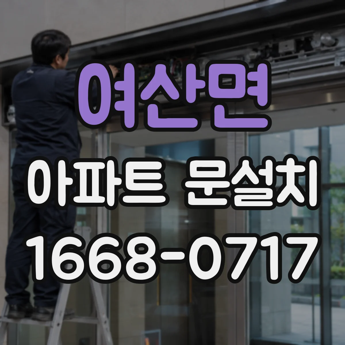 여산면 아파트 문설치