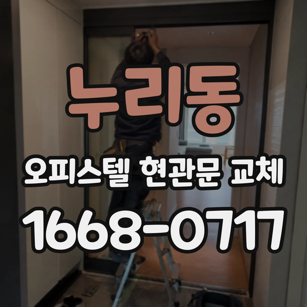 누리동 오피스텔 현관문 교체