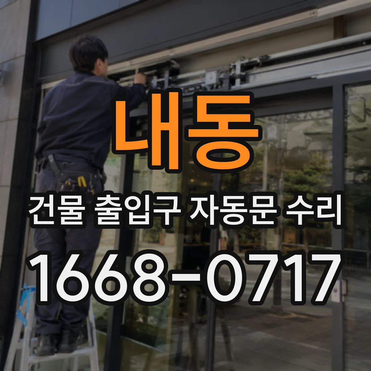 내동 건물 출입구 자동문 수리