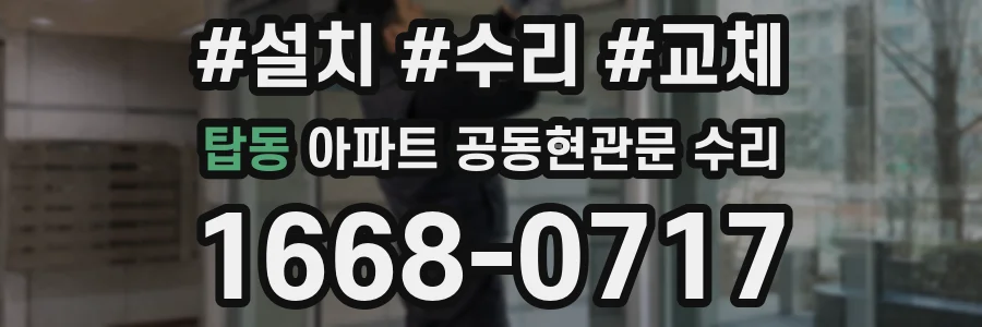 탑동 아파트 공동현관문 수리
