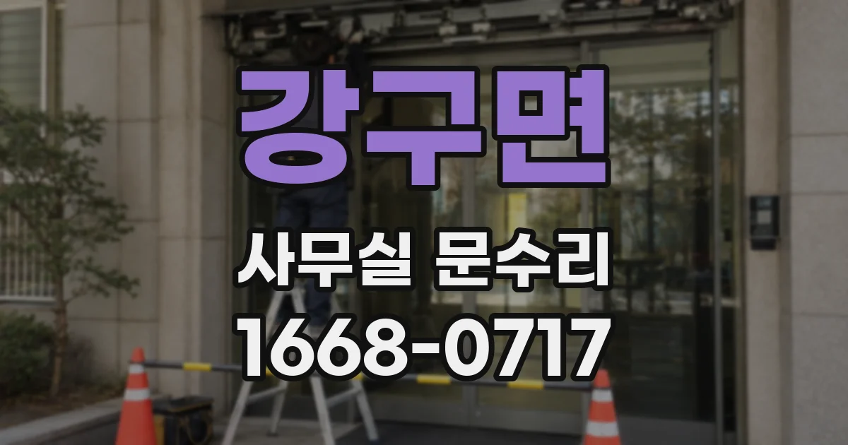 강구면 사무실 문수리