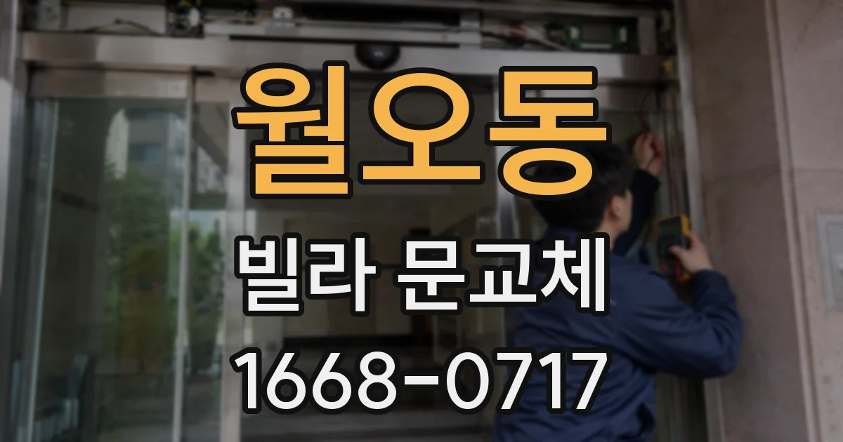 월오동 빌라 문교체