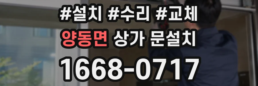양동면 상가 문설치