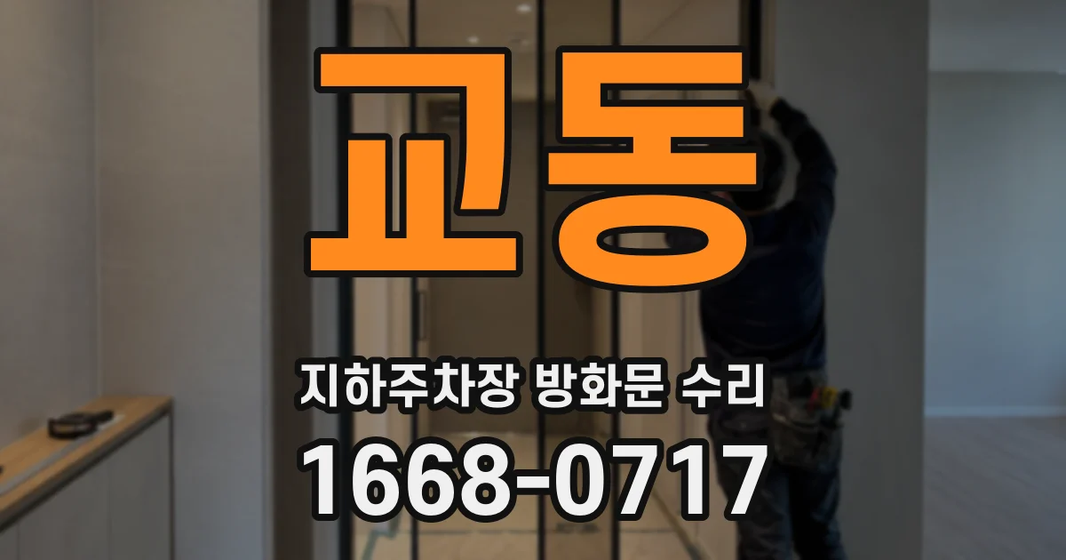 교동 지하주차장 방화문 수리