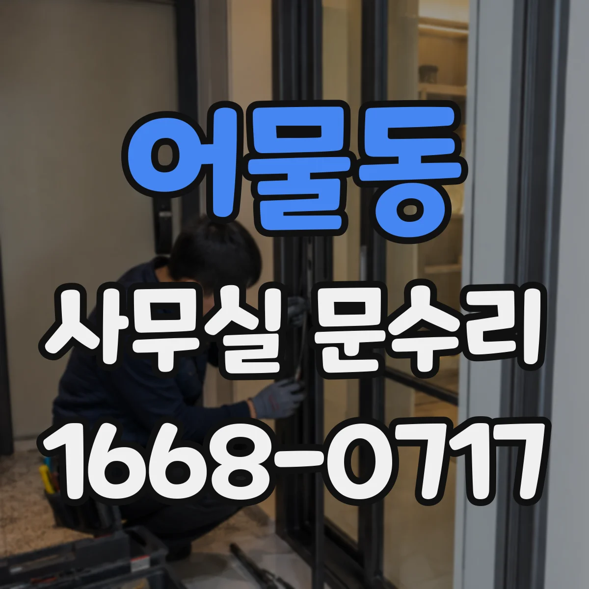 어물동 사무실 문수리
