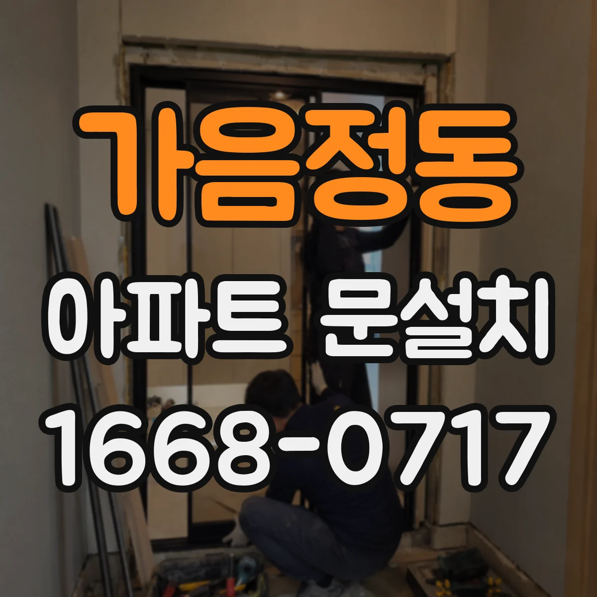 가음정동 아파트 문설치