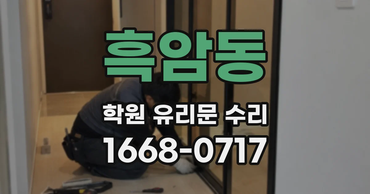 흑암동 학원 유리문 수리