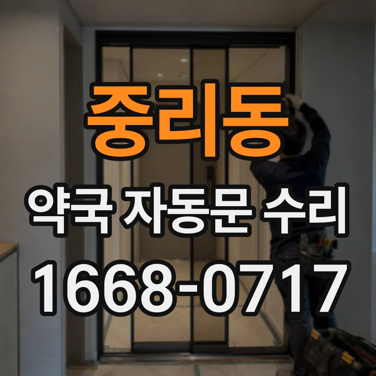 중리동 약국 자동문 수리