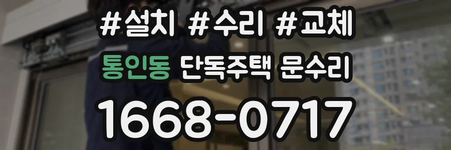 통인동 단독주택 문수리