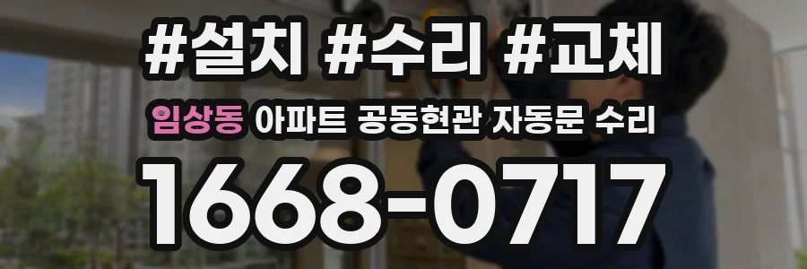 임상동 아파트 공동현관 자동문 수리